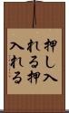 押し入れる Scroll