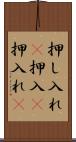 押し入れ(P) Scroll
