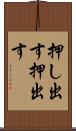 押し出す Scroll