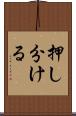 押し分ける Scroll