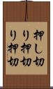 押し切り Scroll
