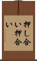 押し合い Scroll