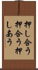 押し合う Scroll