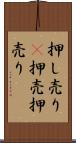 押し売り(P) Scroll