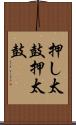 押し太鼓 Scroll