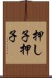 押し子 Scroll