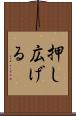 押し広げる Scroll