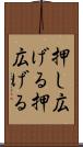 押し広げる Scroll
