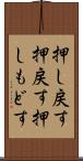 押し戻す Scroll