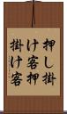 押し掛け客 Scroll