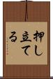 押し立てる Scroll