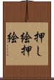 押し絵 Scroll