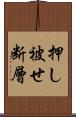 押し被せ断層 Scroll