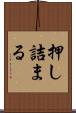 押し詰まる Scroll