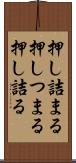 押し詰まる Scroll