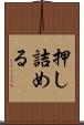 押し詰める Scroll