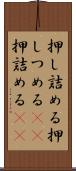 押し詰める Scroll