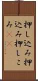 押し込み Scroll