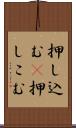 押し込む(P) Scroll