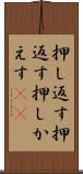 押し返す Scroll