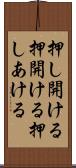 押し開ける Scroll