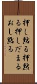押し黙る Scroll