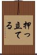 押っ立てる Scroll