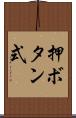 押ボタン式 Scroll