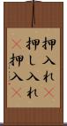 押入れ(P) Scroll