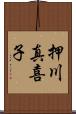 押川真喜子 Scroll