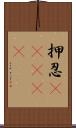 押忍(ateji) Scroll