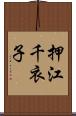 押江千衣子 Scroll