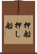 押船 Scroll