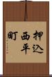 押込西平町 Scroll
