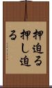 押迫る Scroll