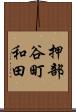 押部谷町和田 Scroll