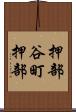 押部谷町押部 Scroll