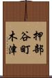 押部谷町木津 Scroll