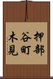 押部谷町木見 Scroll