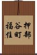 押部谷町福住 Scroll