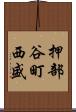 押部谷町西盛 Scroll