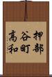 押部谷町高和 Scroll
