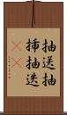 抽送 Scroll