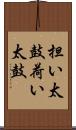 担い太鼓 Scroll