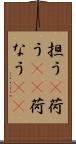 担う(P) Scroll