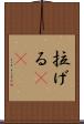 拉げる(rK) Scroll