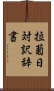 拉葡日対訳辞書 Scroll