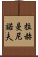 拉赫曼尼諾夫 Scroll