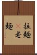 拉麺(P) Scroll