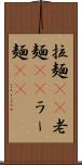 拉麺(rK) Scroll